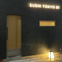 五反田鮨 SUSHI TOKYO 81 - 