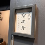 京焼肉 京之介 - 