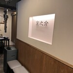 京焼肉 京之介 - 