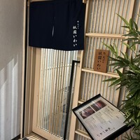 鮨 天ぷら 祇園いわい - 