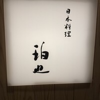 日本料理 珀也 - 