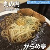 からめ亭 丸の内店