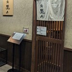 鮨 歴々 近江町店 - 