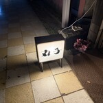 酒場 丸子 - 