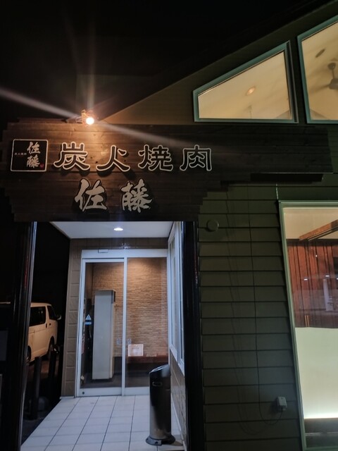 炭火焼肉 佐藤 - 錦岡（焼肉）