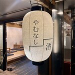 やむなし松濤 - 提灯