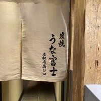 炭焼うな富士 名駅店 - 