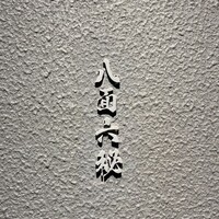 八面六秘 - 