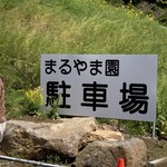 まるやま園 - 