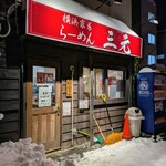 横浜家系らーめん三元 - 外観