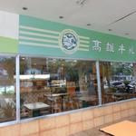 高雄牛乳大王 - 