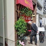 中華料理 福すい - 