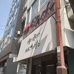 かつれつ四谷たけだ - 