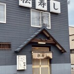 松寿し - 