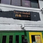 四条パクチー - 