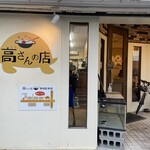 高さんの店 - 外観