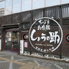 ちゃぶ台お座敷 しょうの助 - 