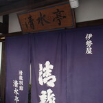 清龍酒造 - 清龍別館 清水亭