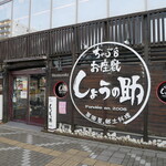 ちゃぶ台お座敷 しょうの助 - 