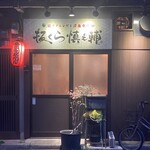 板くら慎之輔 - 店舗外観