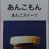 あんこもん