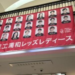 壁の穴 - コルソの1階には、こんな浦和レッズレディース