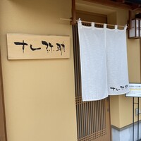 すし 弥助 - 