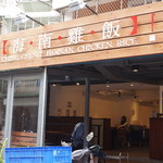 慶城海南雞飯 - 