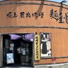 麺屋 國丸。 徳島北島店