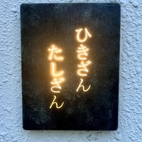 ひきざんたしざん - 