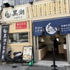 黒潮 本重店