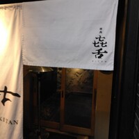 焼肉㐂舌 南船場 - 