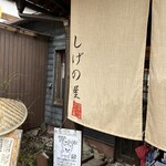 しげの屋 - 