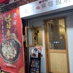 南京町 花梨麻婆飯店 - 