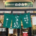 お好みハウスわかみや - 
