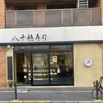 八千穂寿司 - 外観