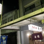 白雅 - 〜外観：店舗前〜