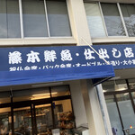 藤本鮮魚・仕出し店 - 