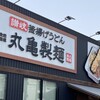 丸亀製麺 川崎多摩店