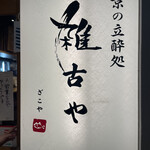 京の立酔処　雑古や - 