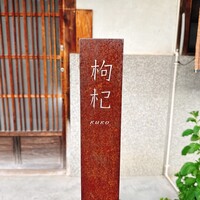 中國菜 奈良町 枸杞 - 