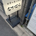 ステーキハウス なかはら - 