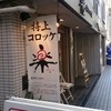 楽万コロッケ店