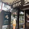 ミカドコーヒー 軽井沢旧道店