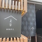 肉の隠れ家 おあがり - 