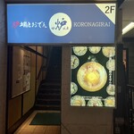 炉端とおでん 呼炉凪来 - 