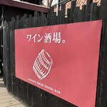 Wine Sakaba LONGING HOUSE Karuizawa