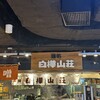 白樺山荘 新千歳空港店