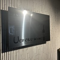 上六ワイン - 