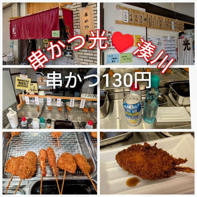 口コミ一覧 : 串かつ 光 - 湊川/串揚げ [食べログ]